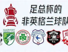 足总杯集结日走向成谜,辽宁本钢回应争议,更衣室稳定,赛程密集仍需轮换 -爱游戏登录入口